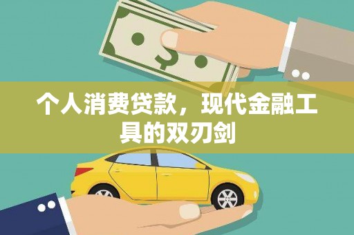 邯山个人消费贷款，现代金融工具的双刃剑