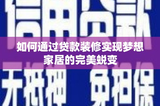 邯山如何通过贷款装修实现梦想家居的完美蜕变
