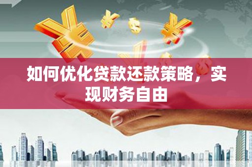 邯山如何优化贷款还款策略，实现财务自由