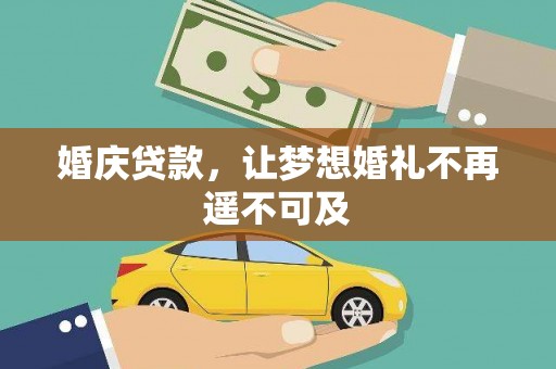 邯山婚庆贷款，让梦想婚礼不再遥不可及