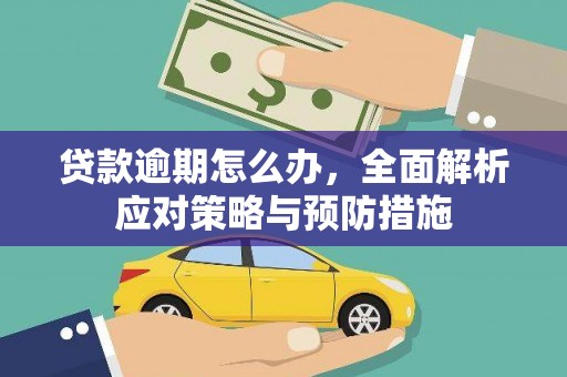 邯山贷款逾期怎么办，全面解析应对策略与预防措施
