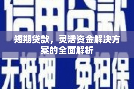邯山短期贷款，灵活资金解决方案的全面解析