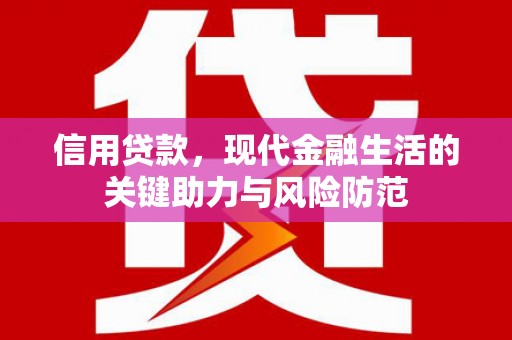邯山信用贷款，现代金融生活的关键助力与风险防范