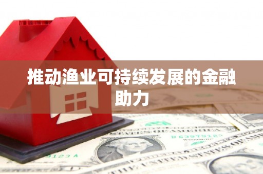 邯山推动渔业可持续发展的金融助力
