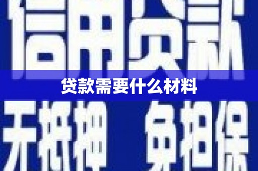 邯山贷款需要什么材料