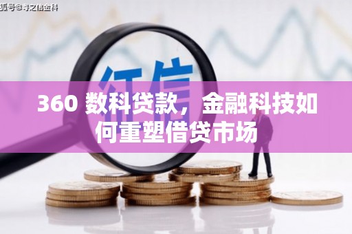 邯山360 数科贷款，金融科技如何重塑借贷市场