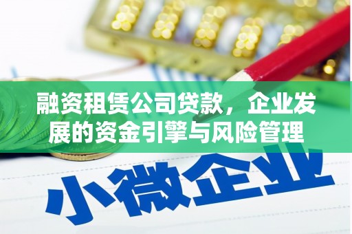 邯山融资租赁公司贷款，企业发展的资金引擎与风险管理