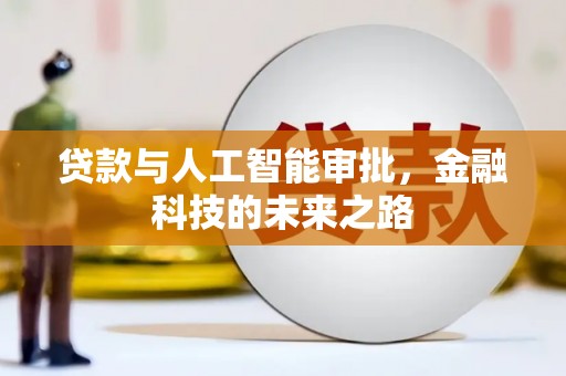 邯山贷款与人工智能审批，金融科技的未来之路