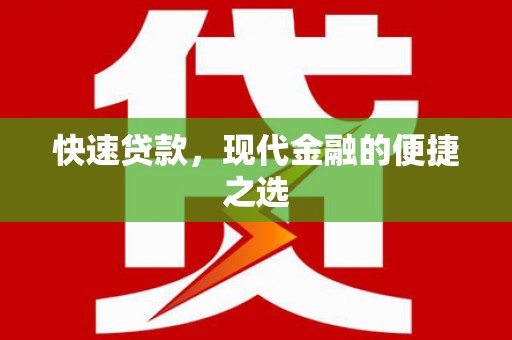 邯山快速贷款，现代金融的便捷之选
