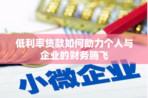 邯山低利率贷款如何助力个人与企业的财务腾飞