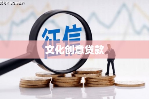 邯山文化创意贷款