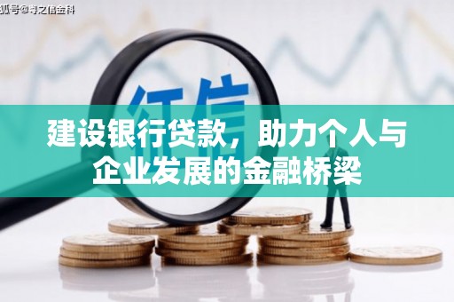 邯山建设银行贷款，助力个人与企业发展的金融桥梁