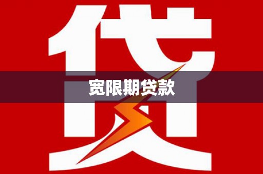 邯山宽限期贷款