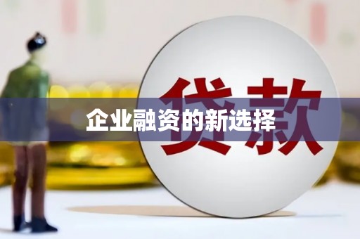 邯山企业融资的新选择