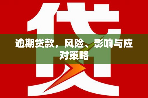 邯山逾期贷款，风险、影响与应对策略