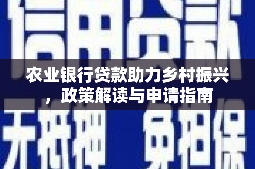 邯山农业银行贷款助力乡村振兴，政策解读与申请指南