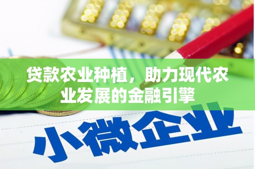 邯山贷款农业种植，助力现代农业发展的金融引擎