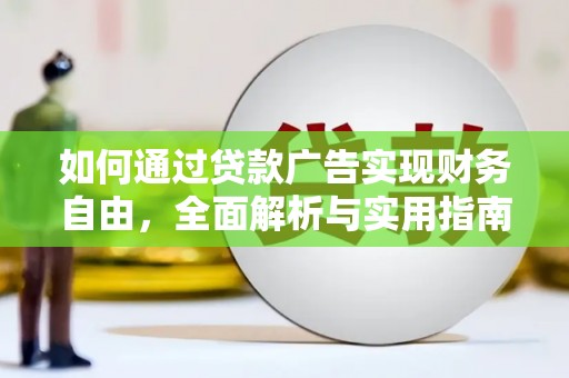 邯山如何通过贷款广告实现财务自由，全面解析与实用指南