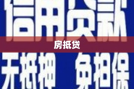 邯山房抵贷