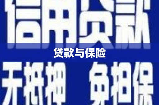 邯山贷款与保险