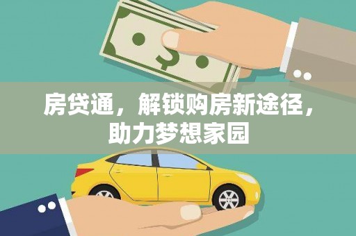 邯山房贷通，解锁购房新途径，助力梦想家园