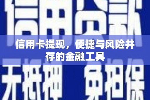 邯山信用卡提现，便捷与风险并存的金融工具