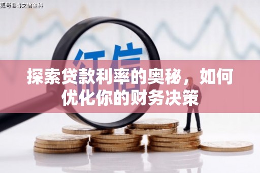 邯山探索贷款利率的奥秘，如何优化你的财务决策