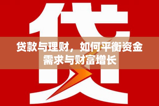 邯山贷款与理财，如何平衡资金需求与财富增长
