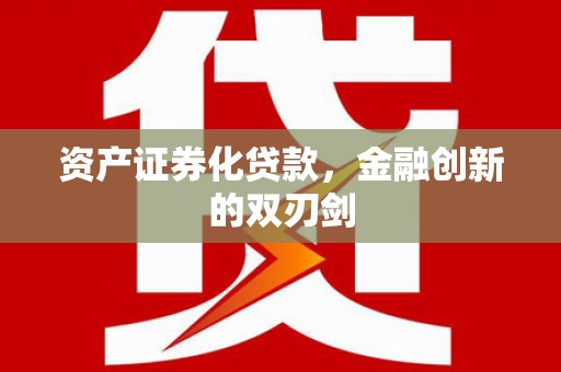 邯山资产证券化贷款，金融创新的双刃剑