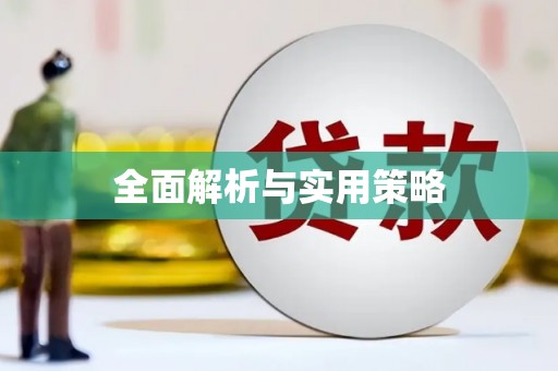 邯山全面解析与实用策略