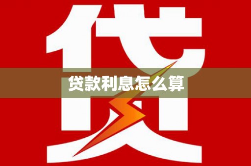 邯山贷款利息怎么算