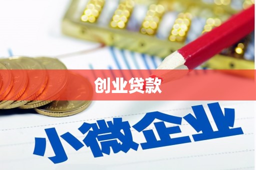 邯山创业贷款