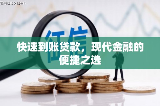 邯山快速到账贷款，现代金融的便捷之选