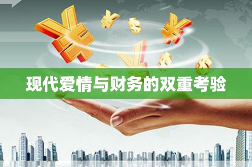 邯山现代爱情与财务的双重考验
