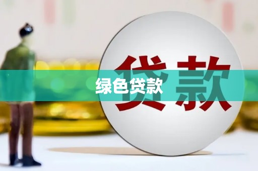邯山绿色贷款