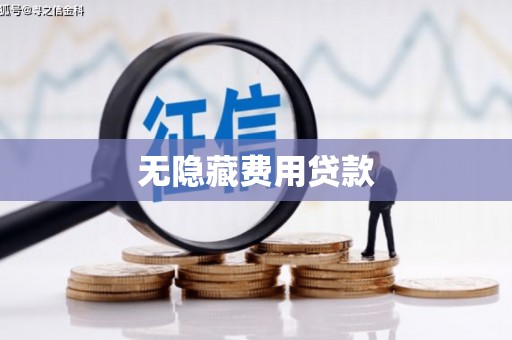 邯山无隐藏费用贷款