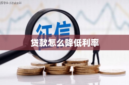 邯山贷款怎么降低利率