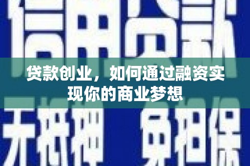 邯山贷款创业，如何通过融资实现你的商业梦想