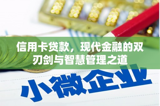 邯山信用卡贷款，现代金融的双刃剑与智慧管理之道