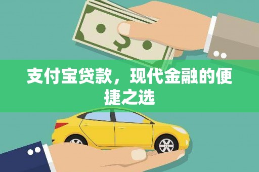 邯山支付宝贷款，现代金融的便捷之选