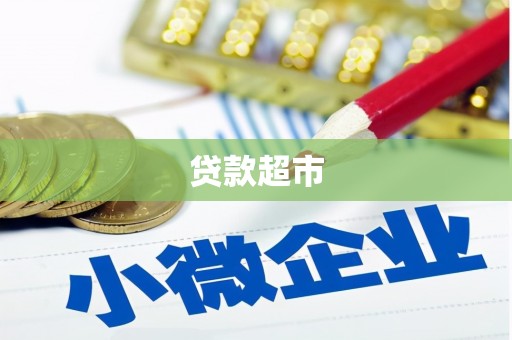邯山贷款超市