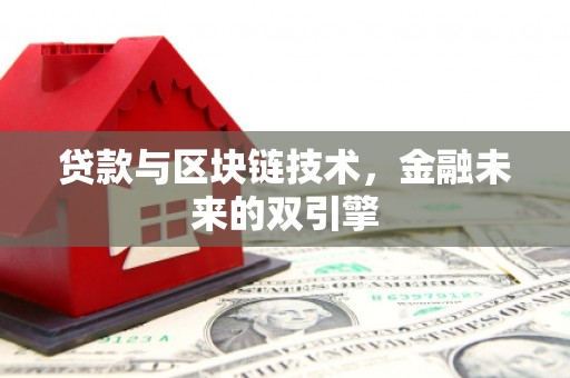 邯山贷款与区块链技术，金融未来的双引擎