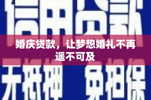 邯山婚庆贷款，让梦想婚礼不再遥不可及