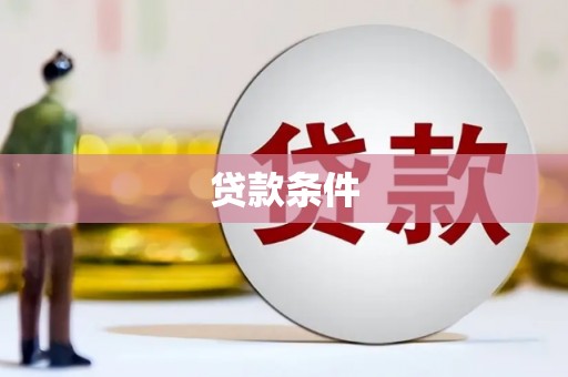 邯山贷款条件