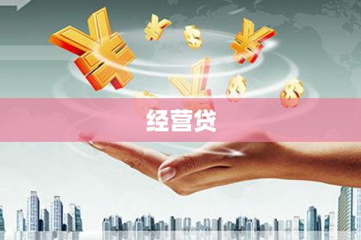 邯山经营贷