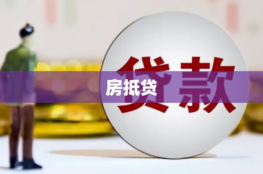 邯山房抵贷
