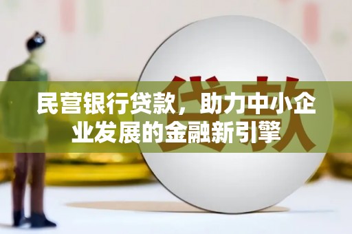 邯山民营银行贷款，助力中小企业发展的金融新引擎
