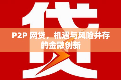 邯山P2P 网贷，机遇与风险并存的金融创新