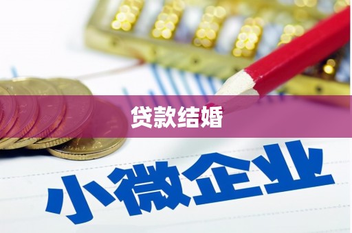 邯山贷款结婚
