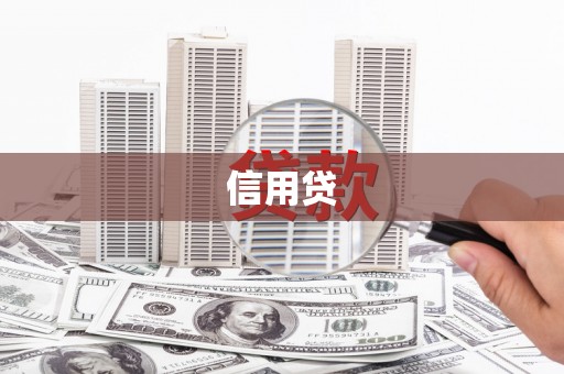 邯山信用贷